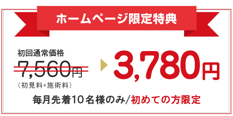 初回通常価格7560円→3240円